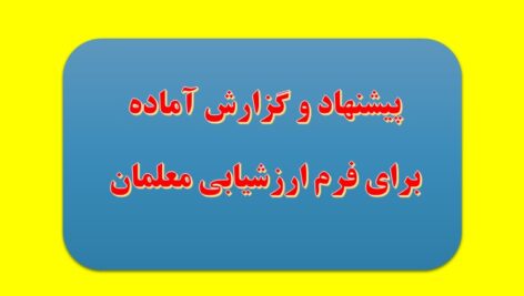 دو پیشنهاد و یک مقاله و گزارش برای فرم ارزشیابی معلمان و فرهنگیان(مخصوص معلمان ابتدایی)