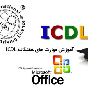 نمونه سوالات مهارت هفتگانه ICDL به همراه جواب (عین سوالاتی که در آزمون آنلاین ارائه میشود)