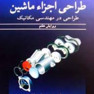 حل المسایل طراحی اجزا کتاب شیگلی ویرایش هفتم