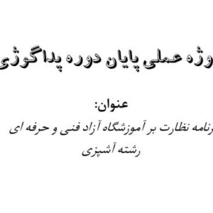 برنامه نظارت بر آموزشگاه آزاد فنی و حرفه ای رشته آشپزی (پروژه عملی پايان دوره پداگوژی)