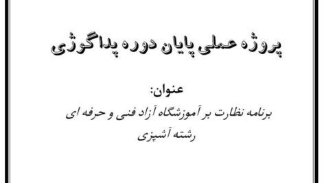 برنامه نظارت بر آموزشگاه آزاد فنی و حرفه ای رشته آشپزی (پروژه عملی پايان دوره پداگوژی)