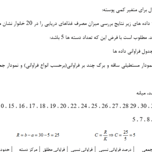 پروژه کامل درس آمار