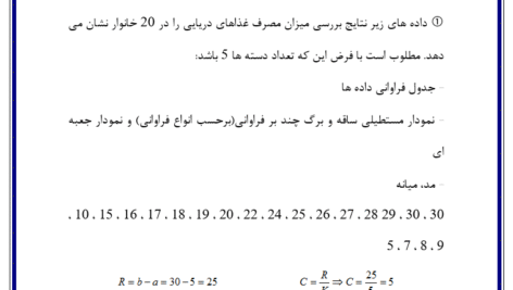 پروژه کامل درس آمار