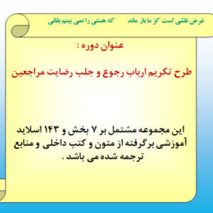 پاورپوینت طرح تکريم ارباب رجوع و جلب رضايت مراجعين