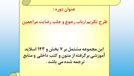 پاورپوینت طرح تکريم ارباب رجوع و جلب رضايت مراجعين