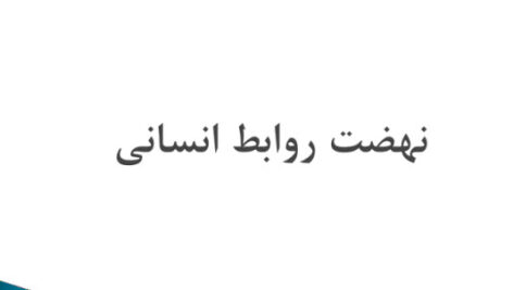 پاورپوینت نهضت روابط انسانی