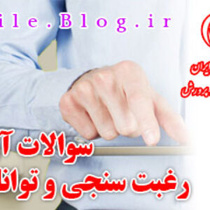 مجموعه سوالات آزمون رغبت سنجی و توانایی ادراک شده 98-97