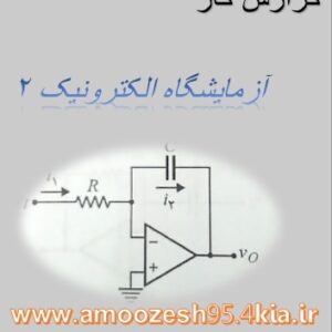 گزارش کار آزمایشگاه الکترونیک 2