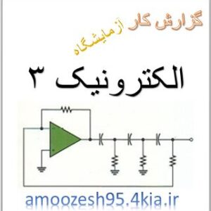 گزارش کار آزمایشگاه الکترونیک 3