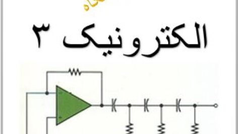 گزارش کار آزمایشگاه الکترونیک 3