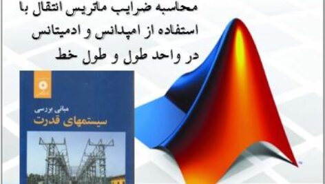 حل سوالات مبانی بررسی سیستمهای قدرت با استفاده از برنامه نویسی متلب