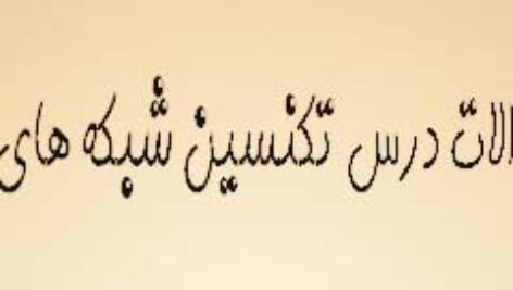 سوالات عملي تكنسين شبكه هاي رايانه اي