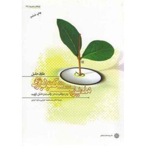 پاورپوینت کتاب مدیریت تکنولوژی: رمز موفقیت در رقابت و خلق ثروت نویسنده: طارق خلیل , مترجم: سیدمحمد اعرابی , داود ایزدی