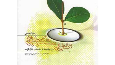 پاورپوینت کتاب مدیریت تکنولوژی: رمز موفقیت در رقابت و خلق ثروت نویسنده: طارق خلیل , مترجم: سیدمحمد اعرابی , داود ایزدی