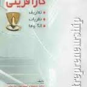جزوه درس تئوری های کارآفرینی دکتر محمود احمدپور داریانی دانشکده کارآفرینی دانشگاه تهران