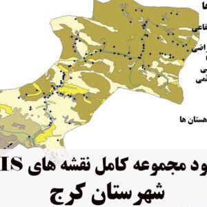 دانلود مجموعه نقشه های GIS شهرستان کرج