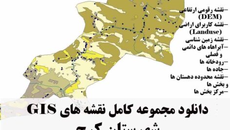 دانلود مجموعه نقشه های GIS شهرستان کرج