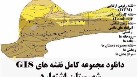 دانلود مجموعه نقشه های GIS شهرستان اشتهارد