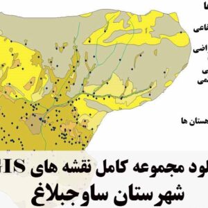 دانلود مجموعه نقشه های GIS شهرستان ساوجبلاغ