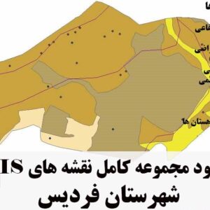 دانلود مجموعه نقشه های GIS شهرستان فردیس