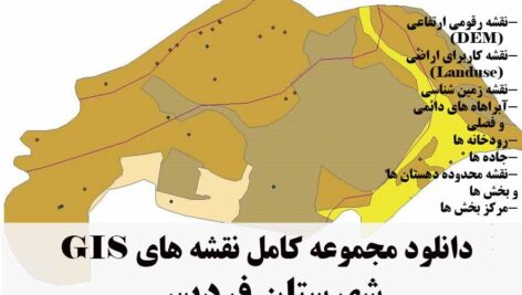دانلود مجموعه نقشه های GIS شهرستان فردیس