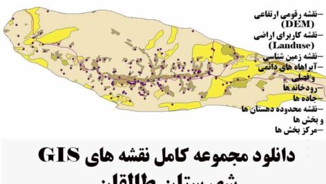 دانلود مجموعه نقشه های GIS شهرستان طالقان