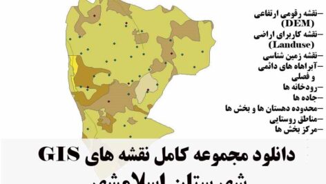 دانلود مجموعه نقشه های GIS شهرستان اسلامشهر