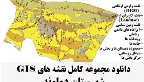 دانلود مجموعه نقشه های GIS شهرستان دماوند
