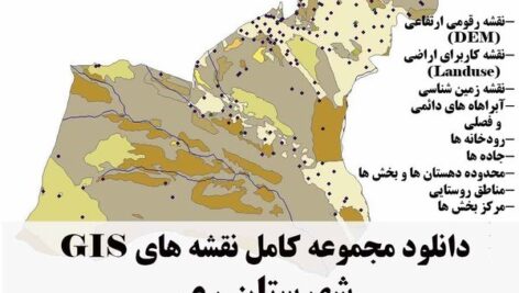 دانلود مجموعه نقشه های GIS شهرستان ری