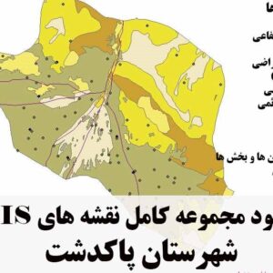 دانلود مجموعه نقشه های GIS شهرستان پاکدشت