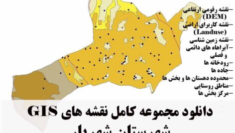 دانلود مجموعه نقشه های GIS شهرستان شهریار