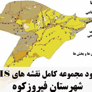 دانلود مجموعه نقشه های GIS شهرستان فیروزکوه