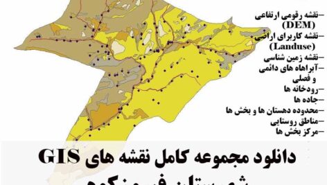دانلود مجموعه نقشه های GIS شهرستان فیروزکوه