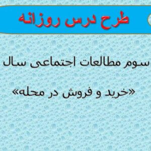 طرح درس روزانه مطالعات اجتماعی سال چهارم (درس سوم: خرید و فروش در محله)
