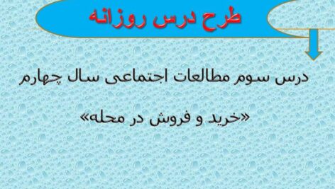 طرح درس روزانه مطالعات اجتماعی سال چهارم (درس سوم: خرید و فروش در محله)