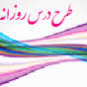 طرح درس روزانه زبان انگلیسی درس چهارم پایه هفتم