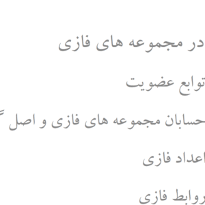 جزوه درسی منظق فازی به همراه جواب تمرینات