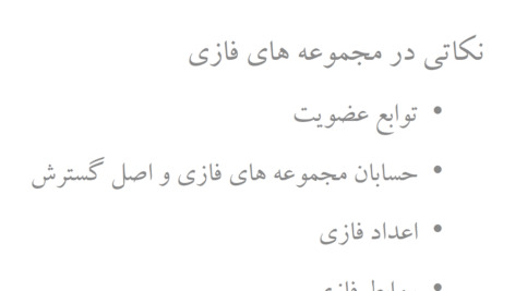 جزوه درسی منظق فازی به همراه جواب تمرینات