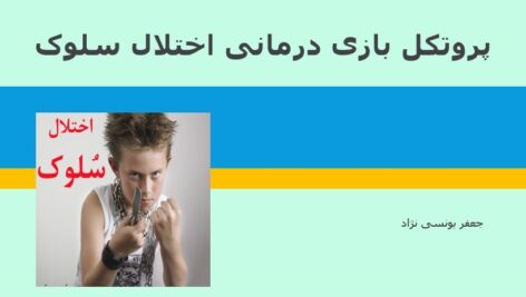 پروتکل درمان اختلال سلوک در کودکان