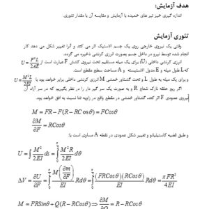 گزارش کار آزمایشگاه مقاومت مصالح( عنوان آزمایش	تیرهای خمیده)