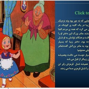 پاورپوینت قصه شنل قرمزی و مادر بزرگ (ادبیات کودک)