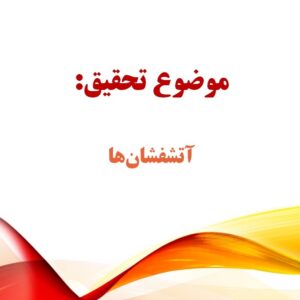 پاورپوینت در مورد آتشفشان ها