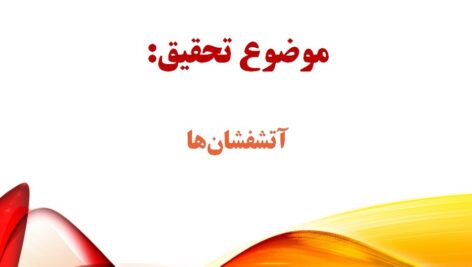 پاورپوینت در مورد آتشفشان ها