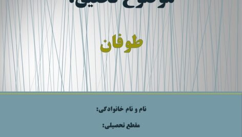 پاورپوینت در مورد طوفان ها