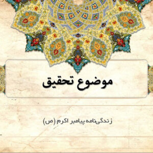 پاورپوینت زندگی نامه پیامبر اکرم (ص)