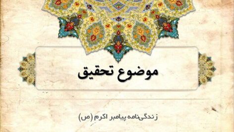 پاورپوینت زندگی نامه پیامبر اکرم (ص)