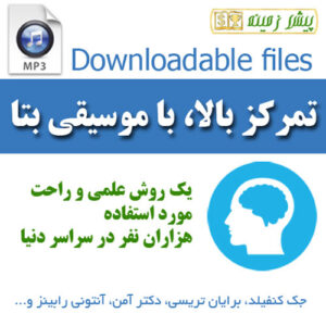 تمرکز حواس برای درس خواندن (با روشی جدید با تضمین ۱۰۰درصدی)