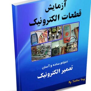 کتاب روش تست قطعات الکترونیک به زبان انگلیسی نوشته جاستین یانگ