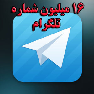 بانک 16 میلیون شماره تلگرام (فعال)