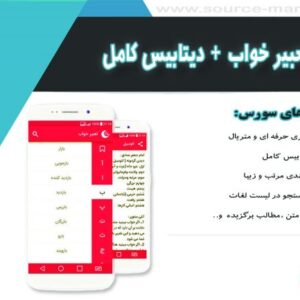 سورس برنامه تعبیر خواب متریال به همراه دیتابیس کامل